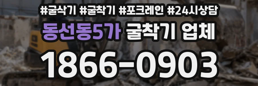 동선동5가 굴착기 업체