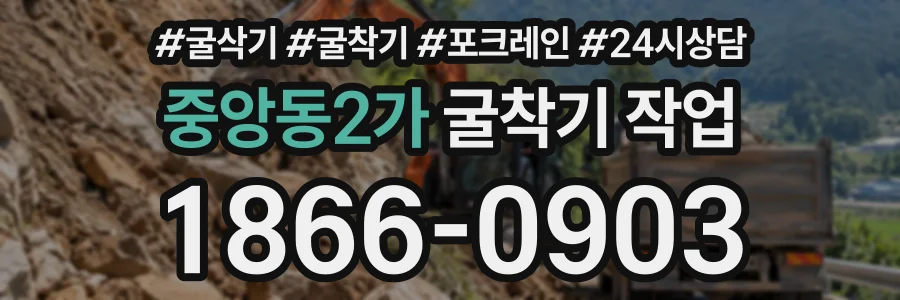 중앙동2가 굴착기작업 상담 전화 1866-0903