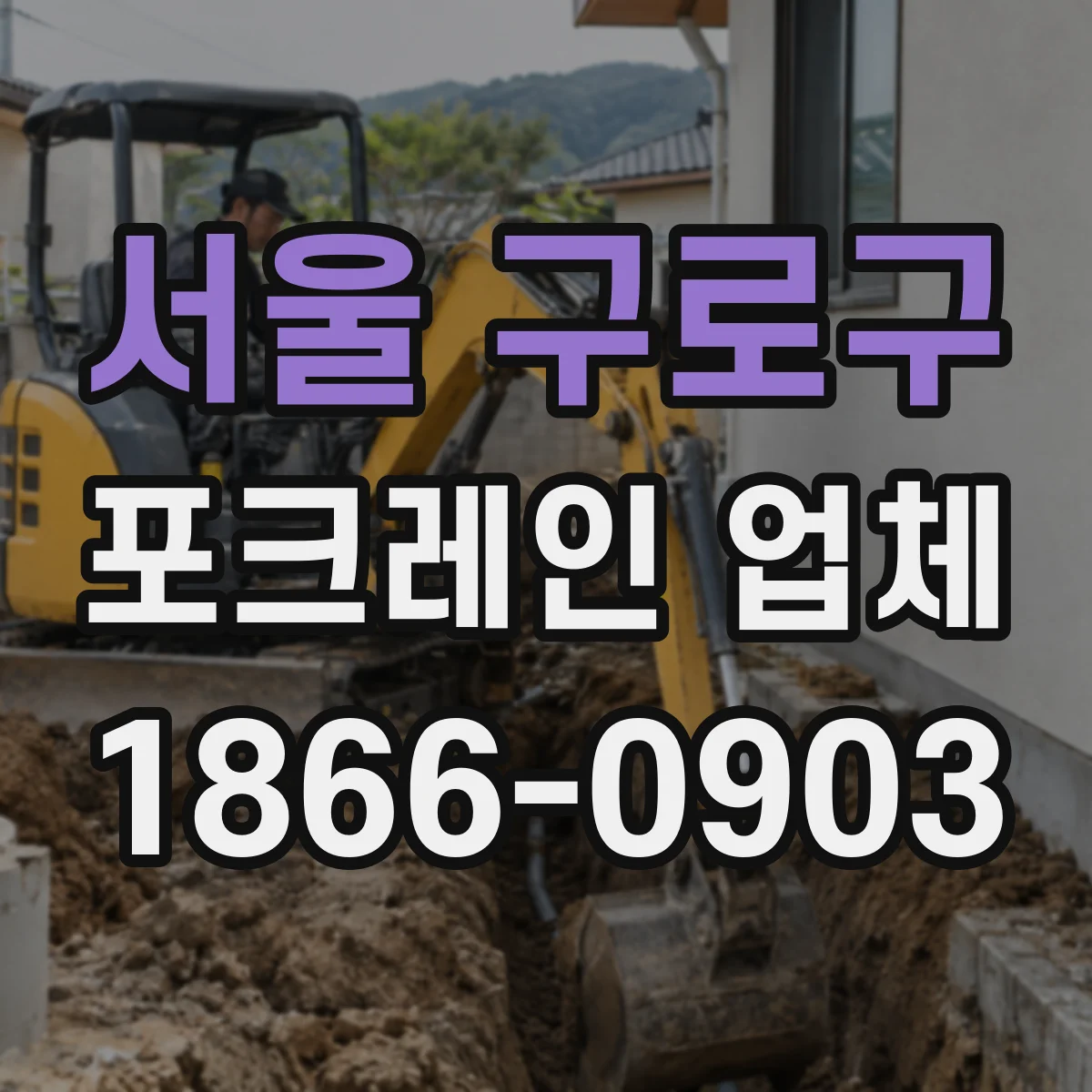 서울 구로구 포크레인 업체