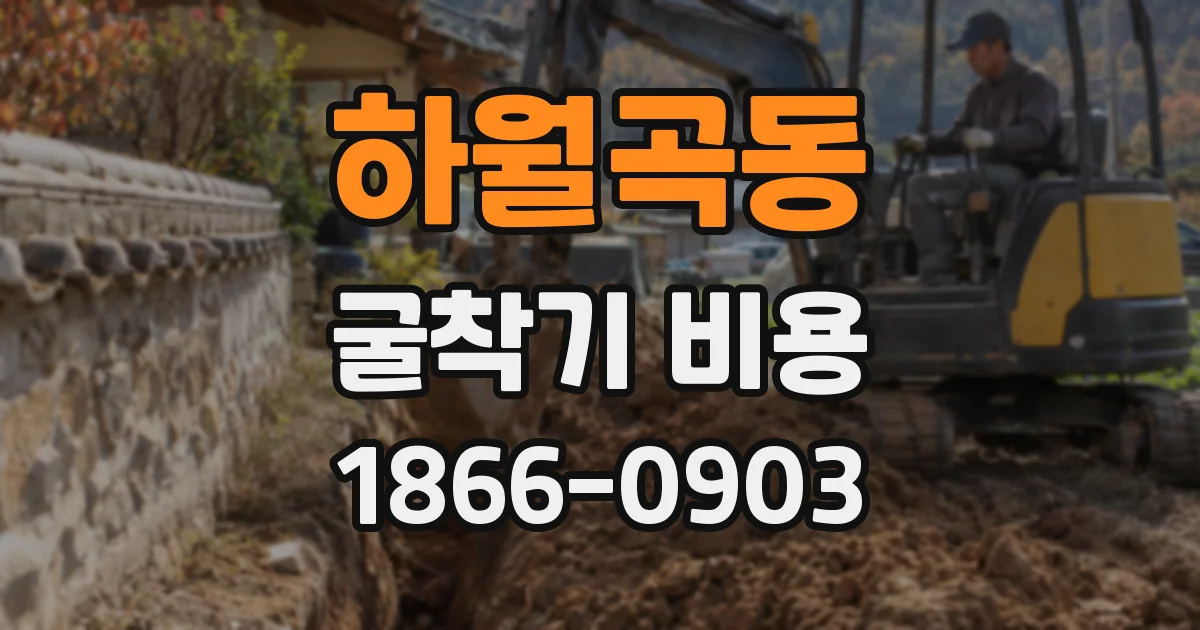 하월곡동 굴착기 비용
