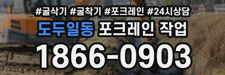 도두일동 포크레인작업 상담 전화 1866-0903