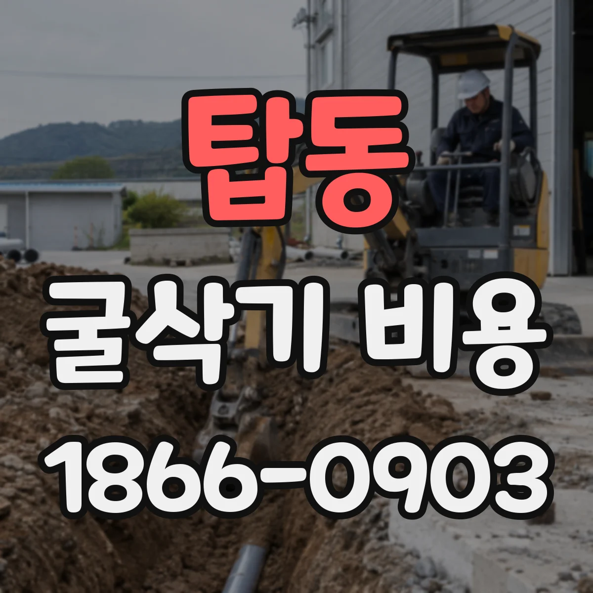 탑동 굴삭기 비용