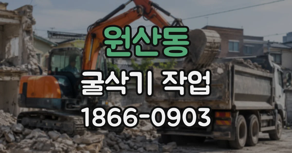 원산동 굴삭기작업