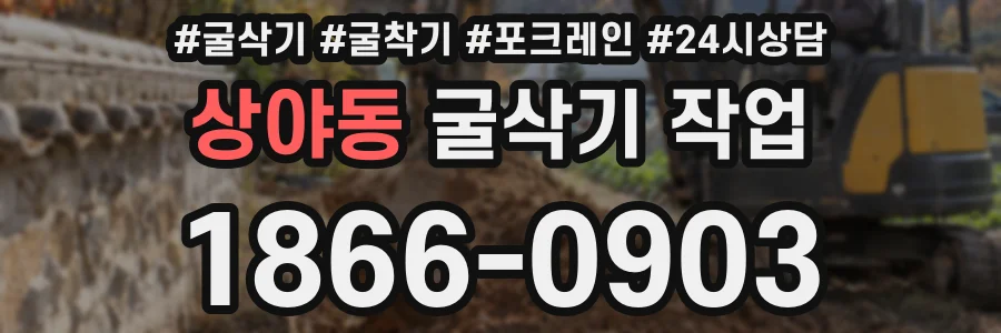 상야동 굴삭기 작업