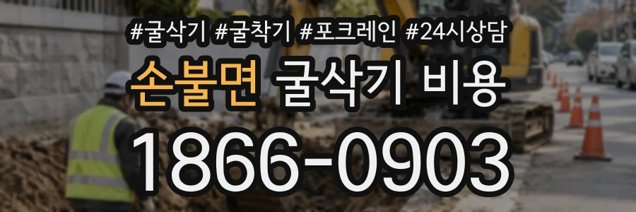 손불면 굴삭기비용 상담 전화 1866-0903