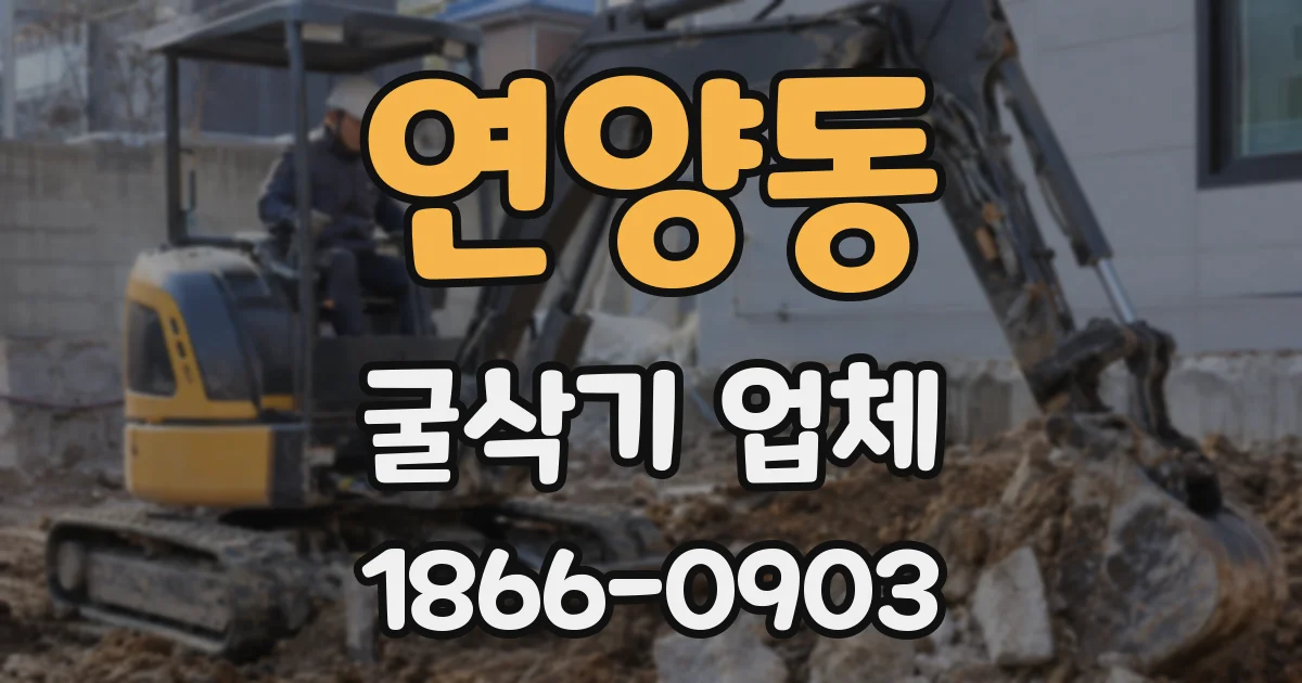 연양동 굴삭기 업체