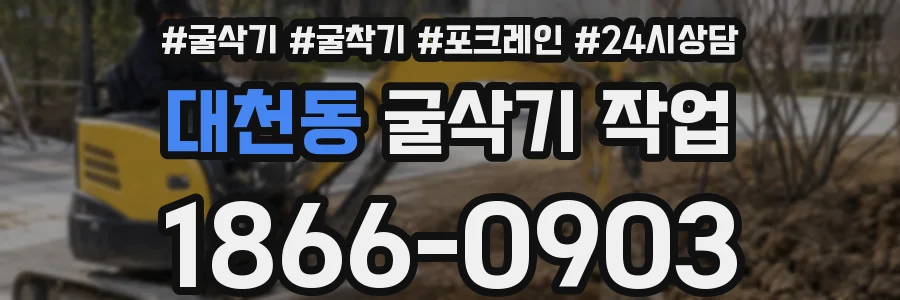 대천동 굴삭기 작업