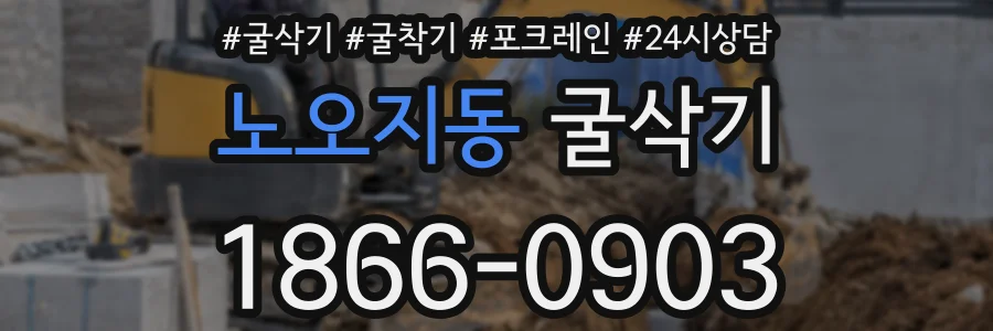 노오지동 굴삭기