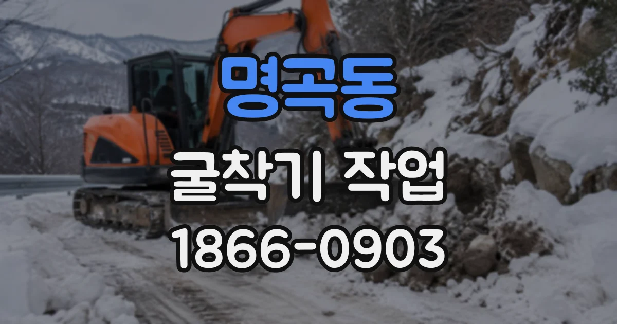 명곡동 굴착기작업