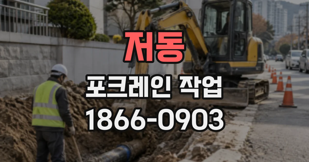 저동 포크레인작업
