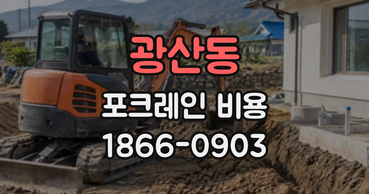 광산동 포크레인비용