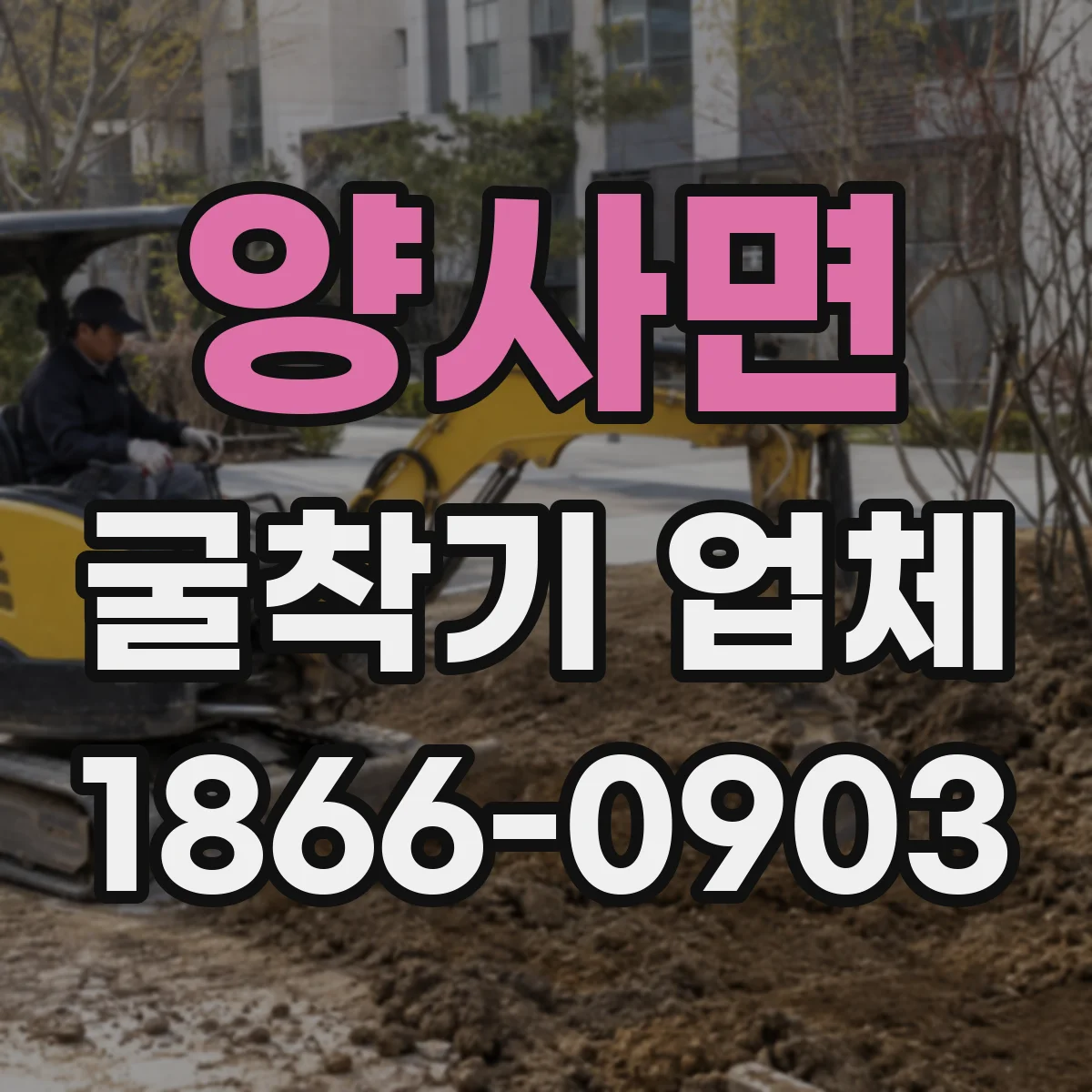 양사면 굴착기 업체