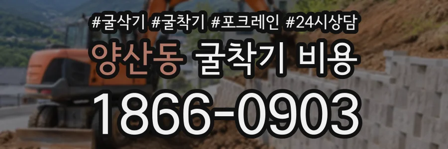 양산동 굴착기비용 상담 전화 1866-0903
