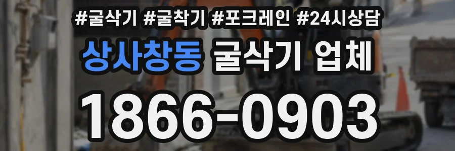 상사창동 굴삭기 업체