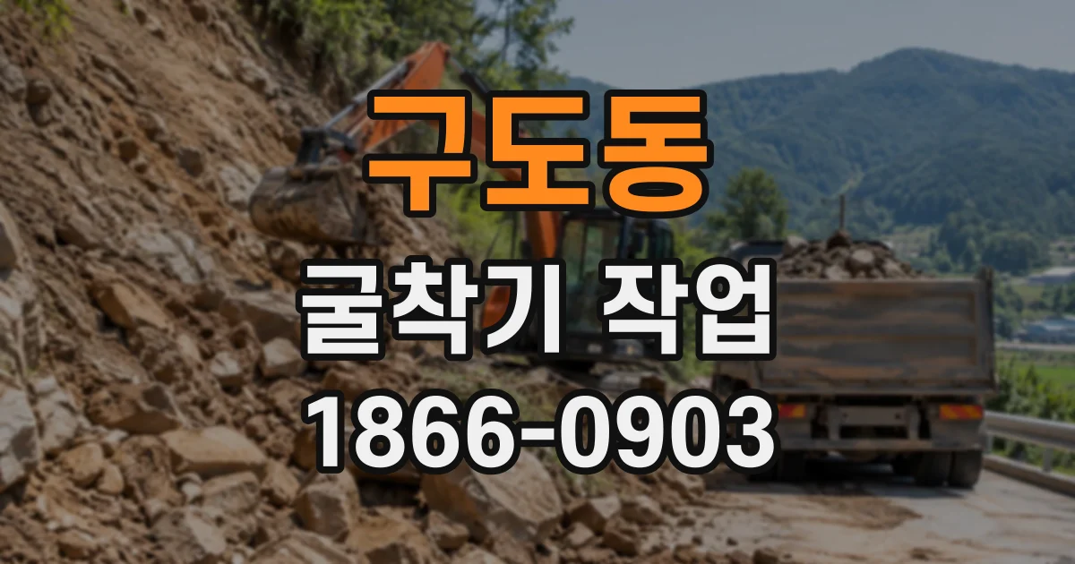 구도동 굴착기작업