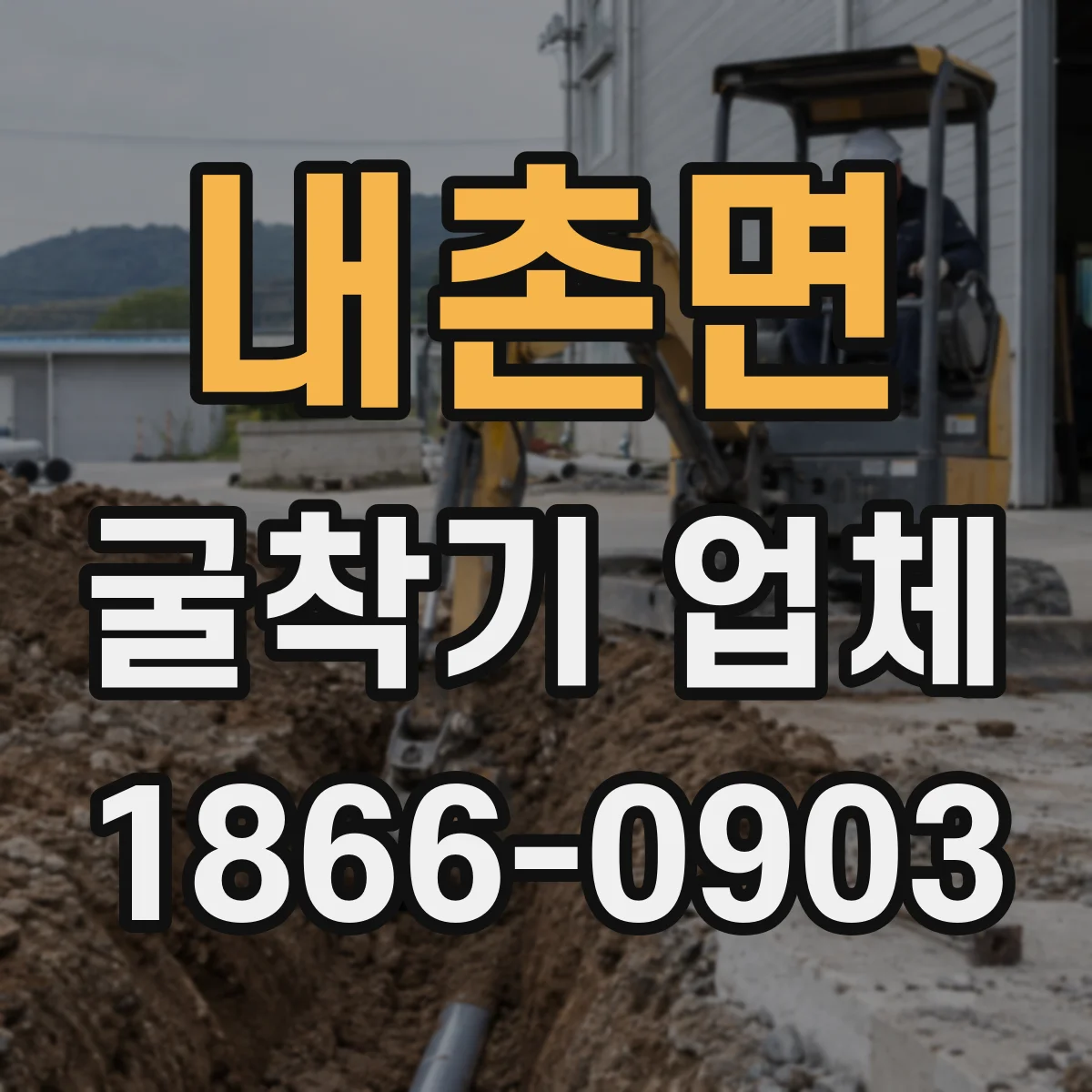 내촌면 굴착기 업체