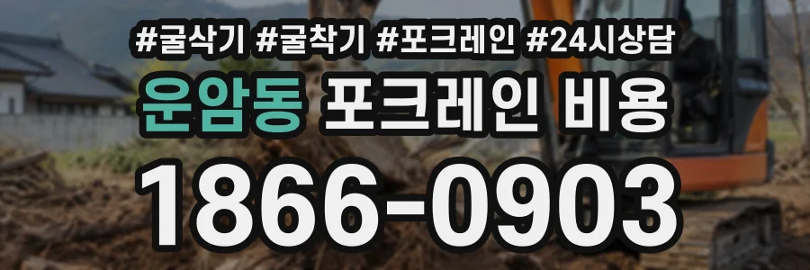 운암동 포크레인비용 상담 전화 1866-0903