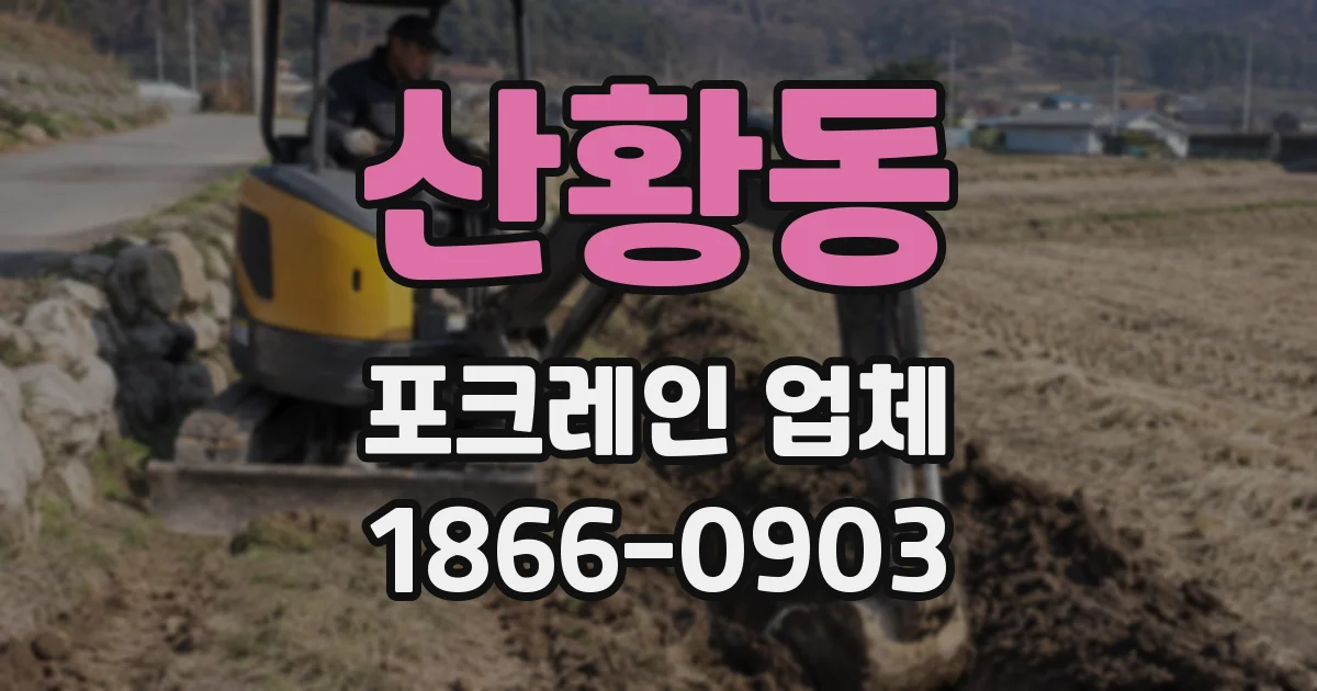 산황동 포크레인 업체