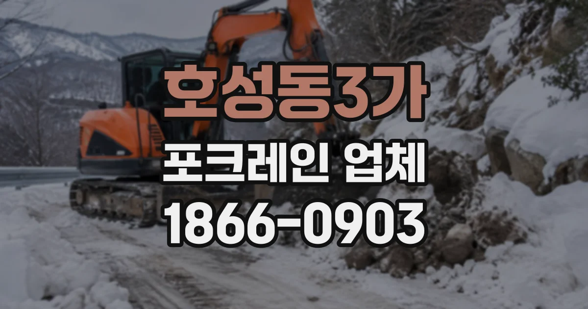 호성동3가 포크레인업체