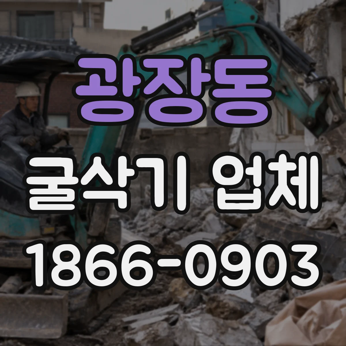 광장동 굴삭기 업체