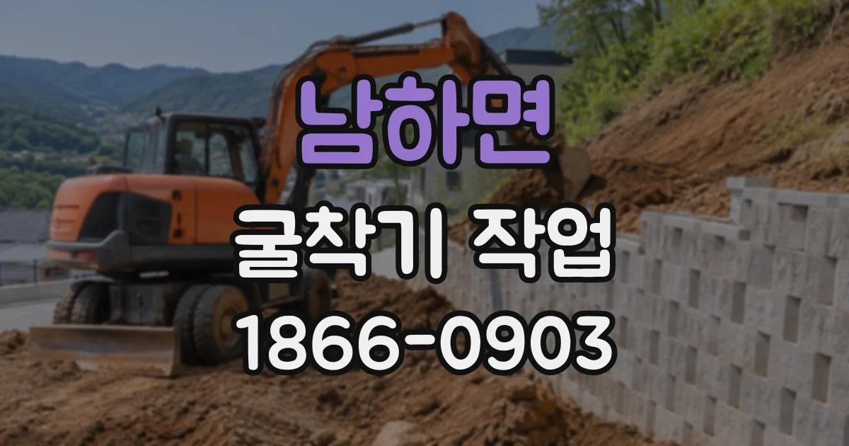 남하면 굴착기작업