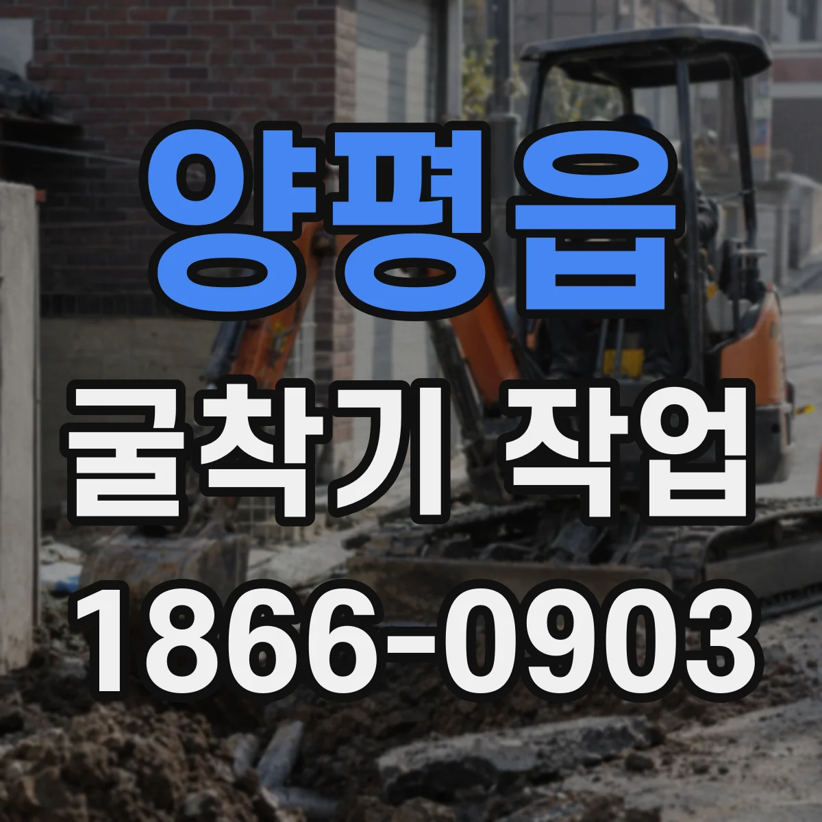 양평읍 굴착기 작업