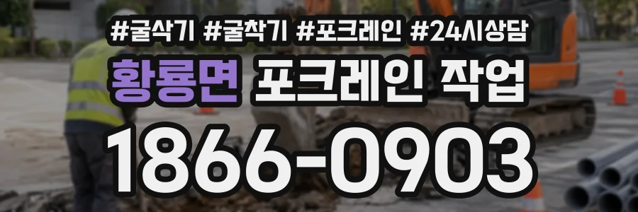 황룡면 포크레인작업 상담 전화 1866-0903