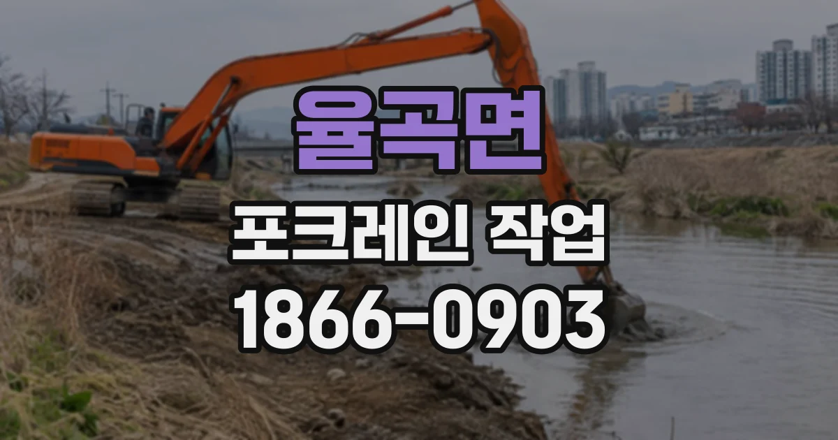율곡면 포크레인작업
