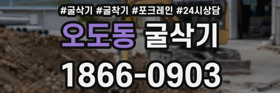 오도동 굴삭기