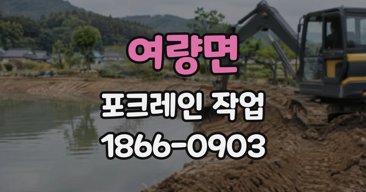 여량면 포크레인작업