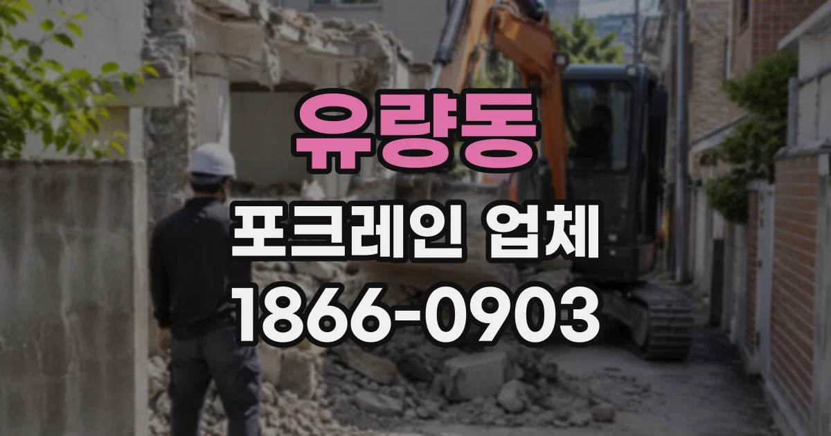 유량동 포크레인업체