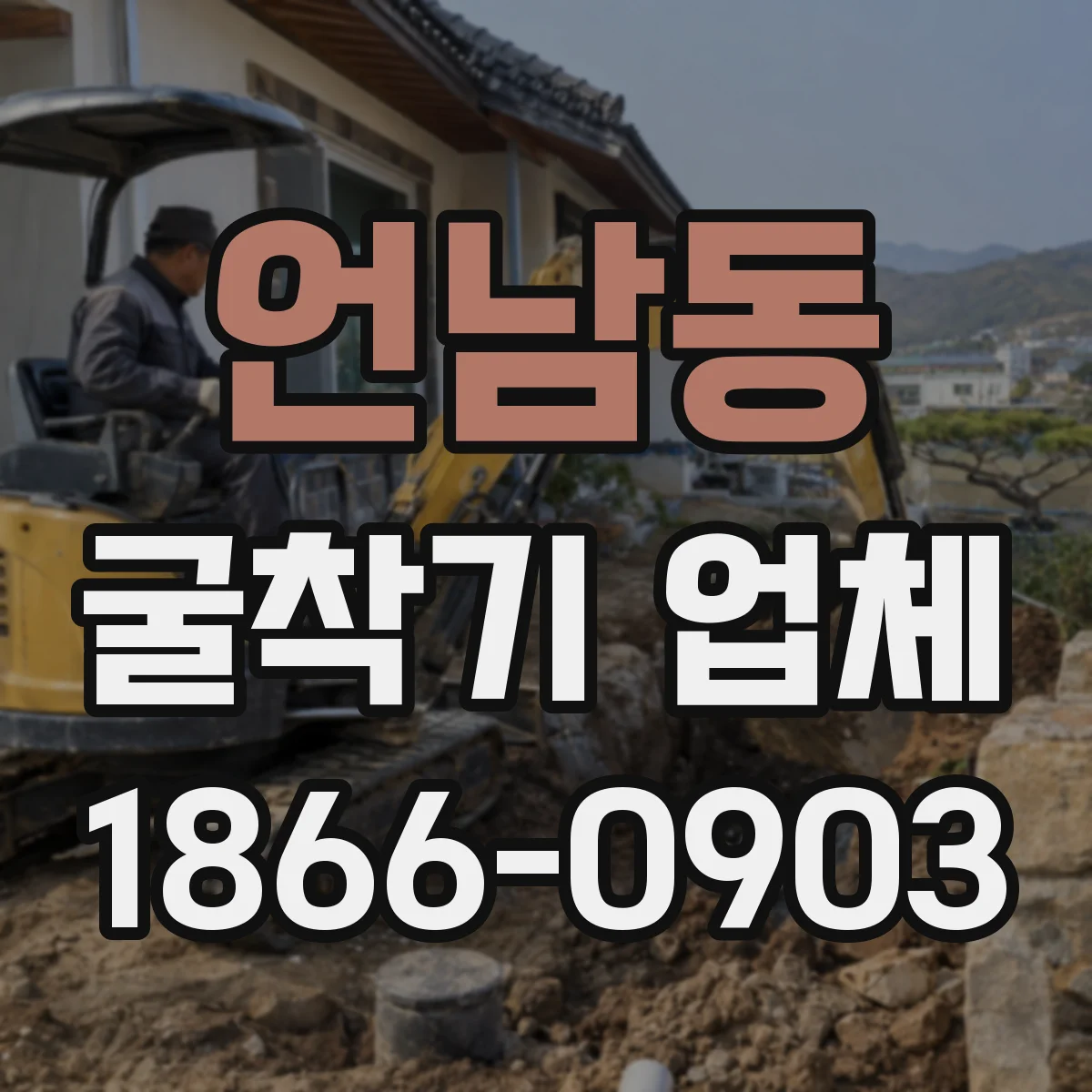 언남동 굴착기 업체