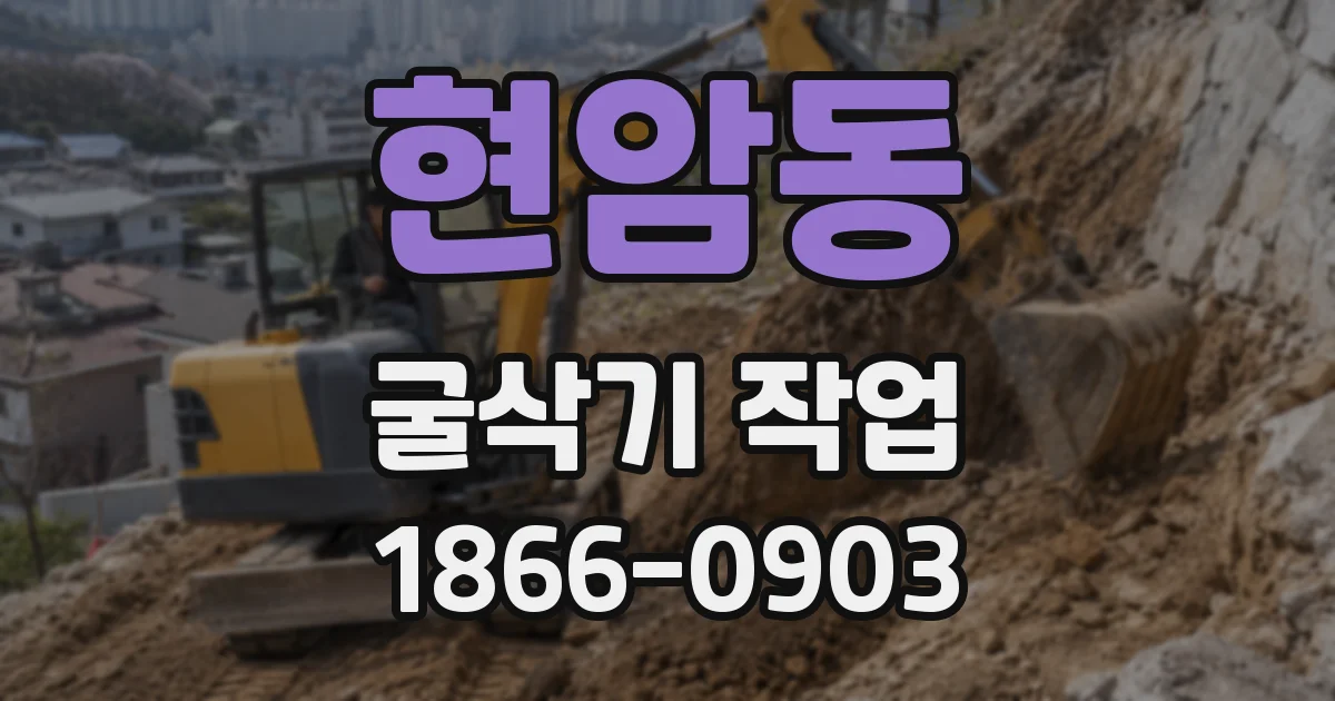 현암동 굴삭기 작업