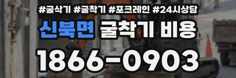신북면 굴착기 비용