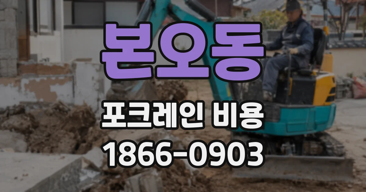 본오동 포크레인 비용