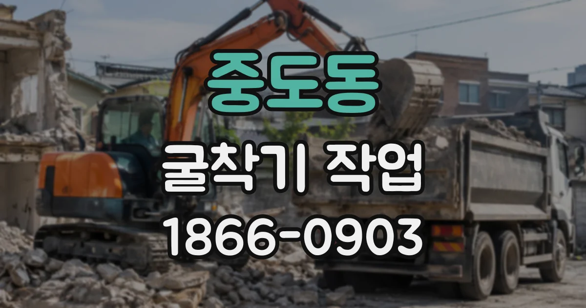 중도동 굴착기작업