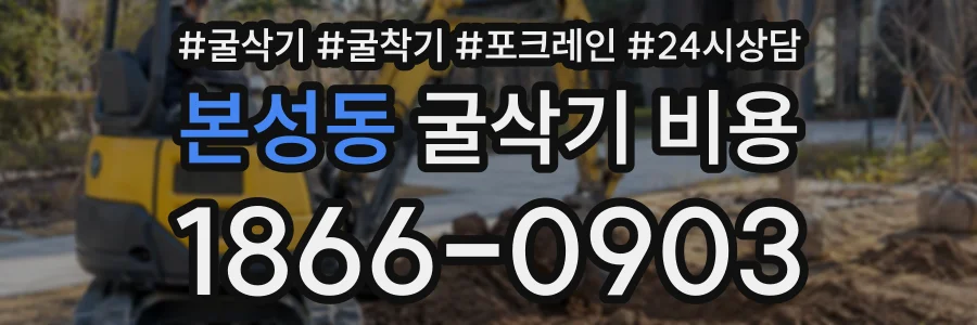 본성동 굴삭기비용 상담 전화 1866-0903