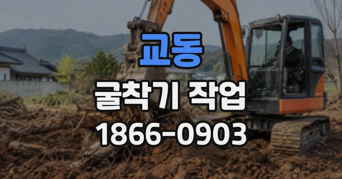 교동 굴착기작업