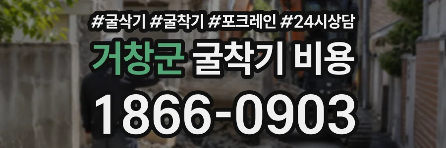 거창군 굴착기비용 상담 전화 1866-0903