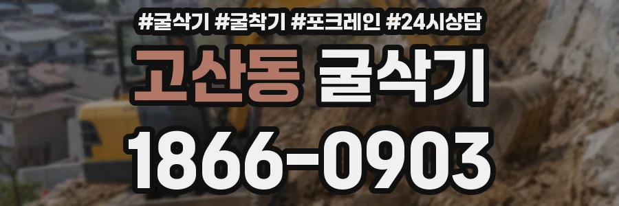고산동 굴삭기