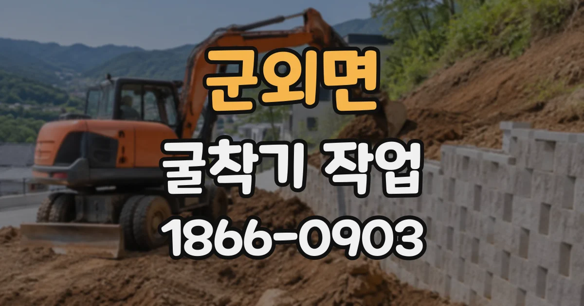 군외면 굴착기작업