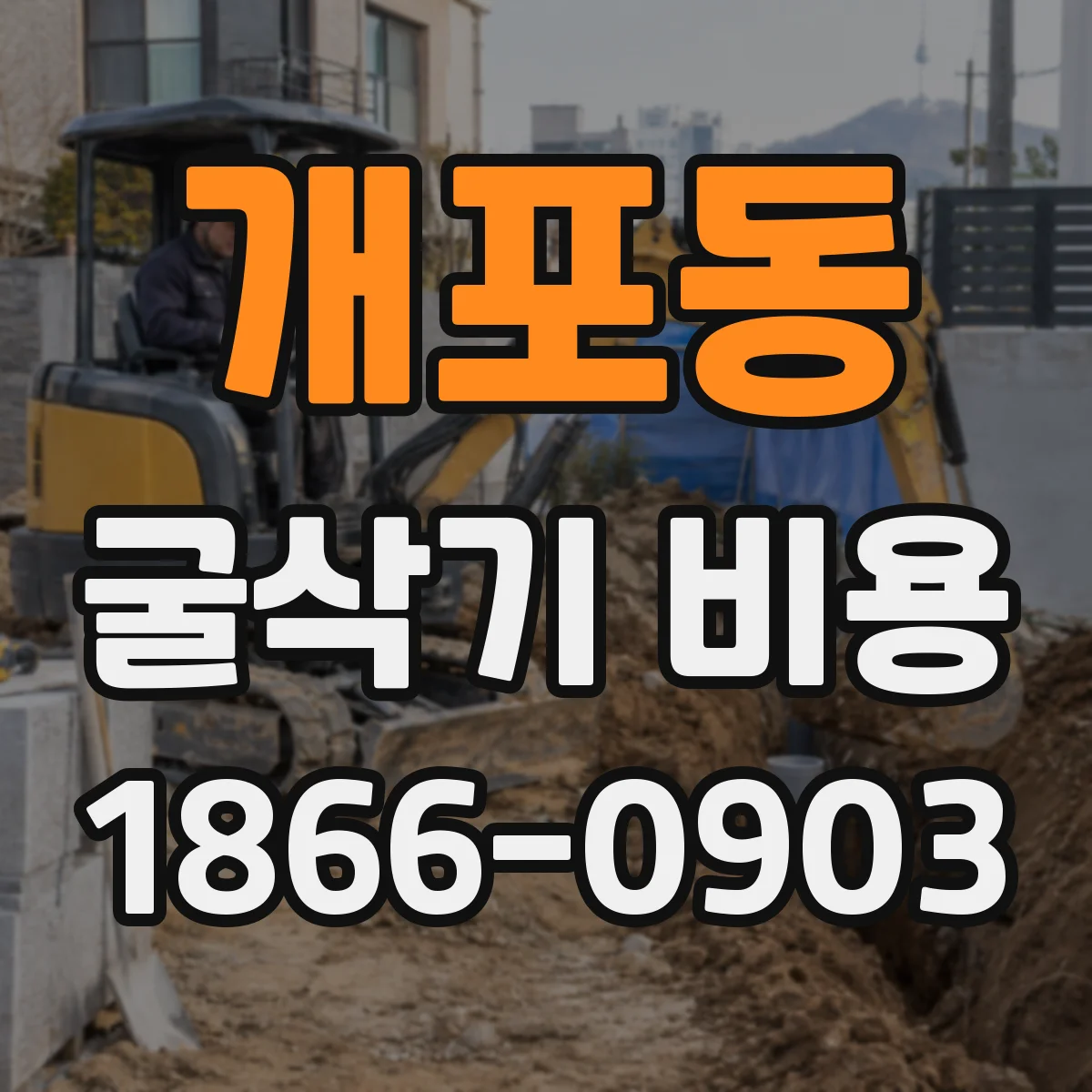 개포동 굴삭기 비용