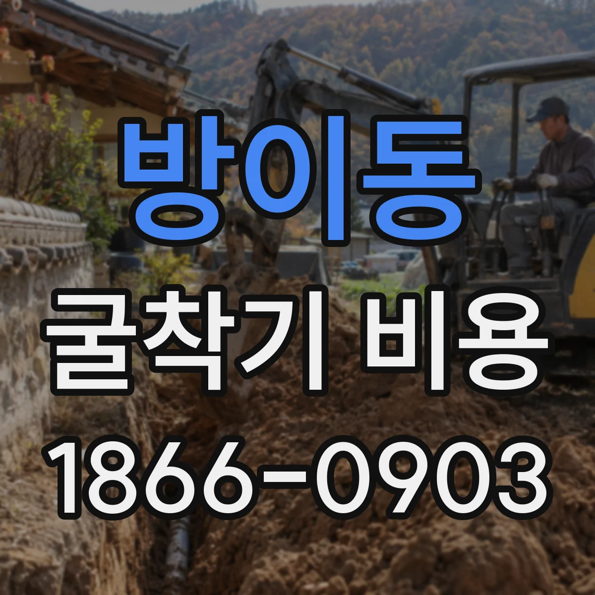 방이동 굴착기 비용