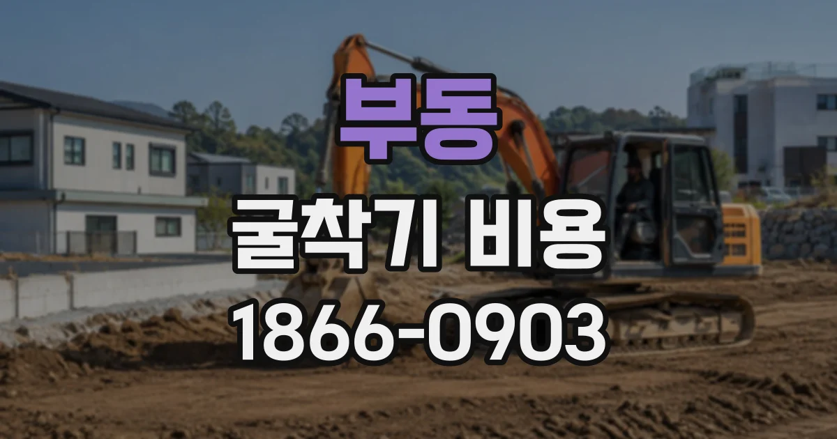 부동 굴착기비용