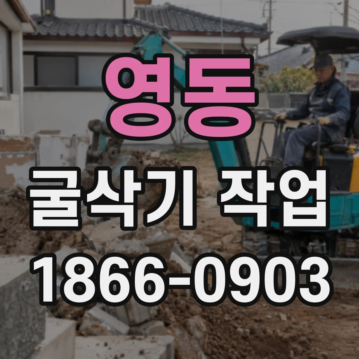 영동 굴삭기 작업