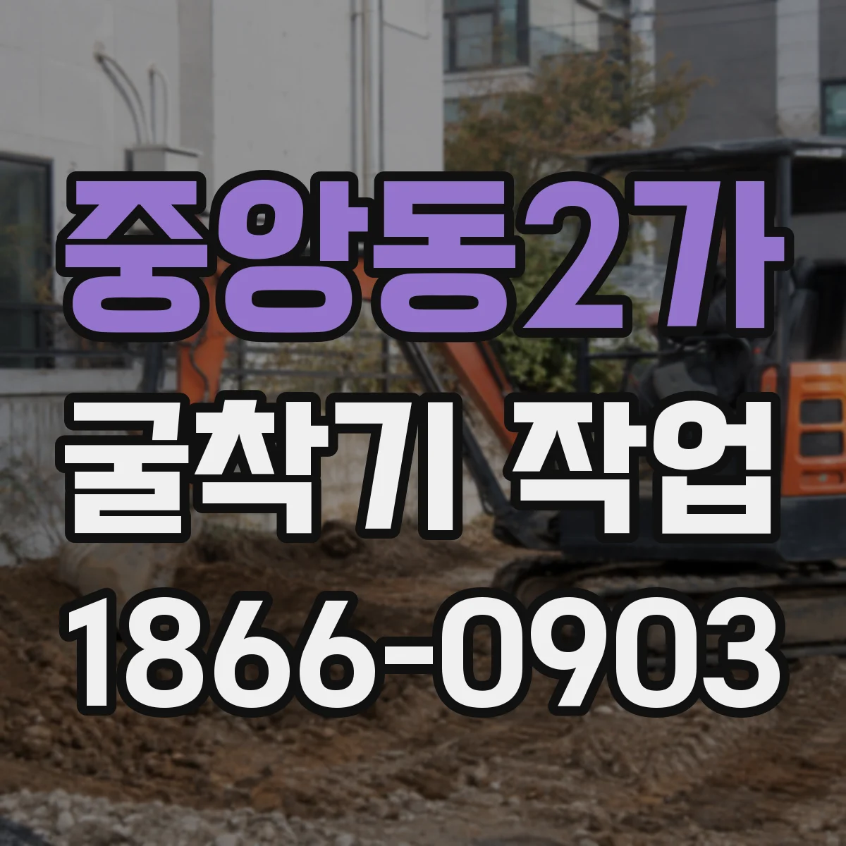 중앙동2가 굴착기 작업