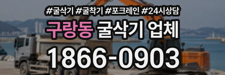 구랑동 굴삭기업체 상담 전화 1866-0903