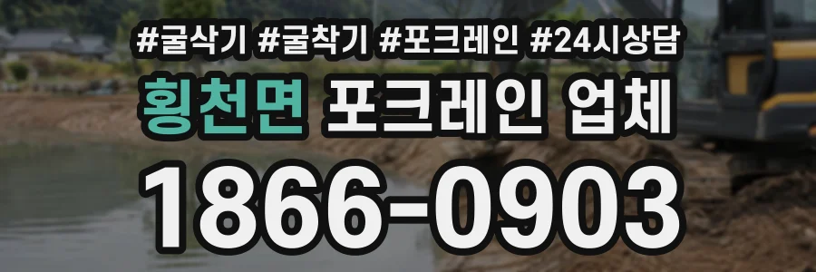 횡천면 포크레인업체 상담 전화 1866-0903