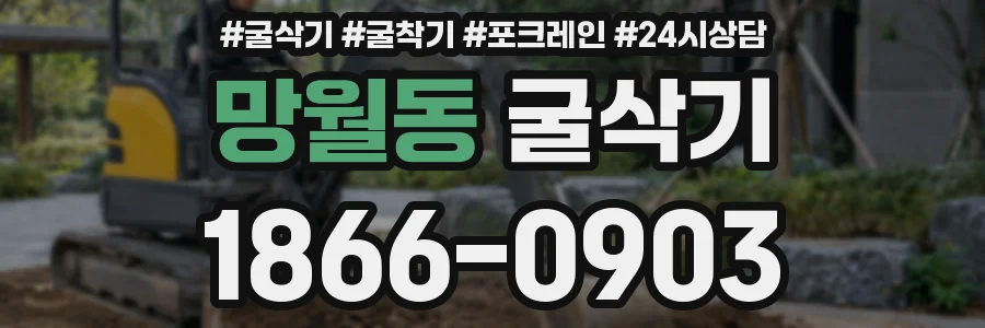 망월동 굴삭기