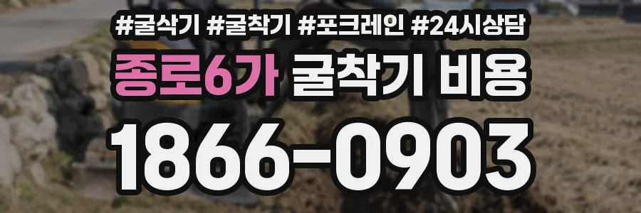 종로6가 굴착기 비용